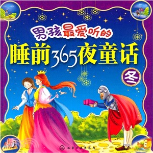 男孩最愛聽的睡前365夜童話(冬)（簡體書）