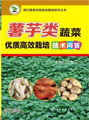 薯芋類蔬菜優質高效栽培技術問答（簡體書）