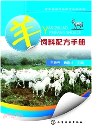 畜禽養殖飼料配方手冊系列：羊飼料配方手冊（簡體書）