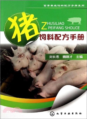 豬飼料配方手冊（簡體書）