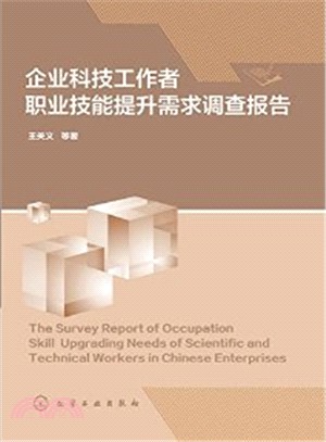 企業科技工作者職業技能提升需求調查報告（簡體書）