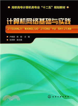 計算機網絡基礎與實踐（簡體書）