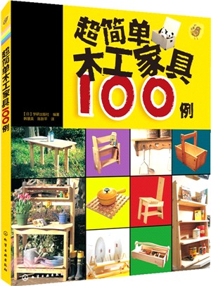 超簡單木工家具100例（簡體書）