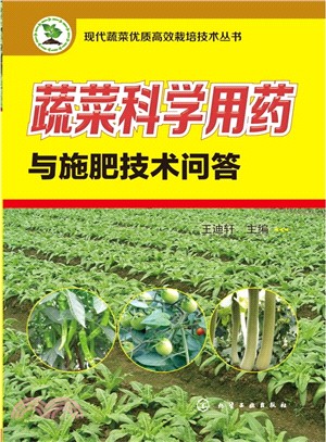 現代蔬菜優質高效栽培技術叢書：蔬菜科學用藥與施肥技術問答（簡體書）