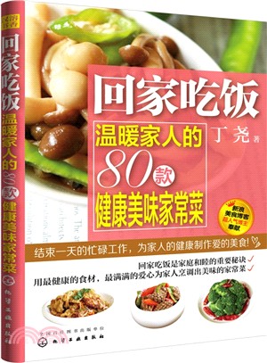 回家吃飯：溫暖家人的80款健康美味家常菜（簡體書）