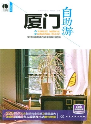 廈門自助遊（簡體書）