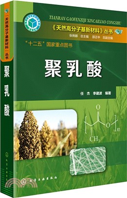 天然高分子基新材料叢書：聚乳酸（簡體書）