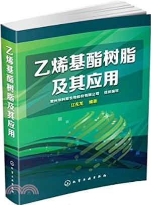 乙烯基酯樹脂及其應用（簡體書）