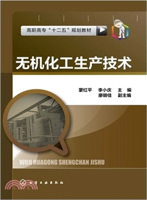 無機化工生產技術（簡體書）