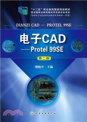 電子CAD：Protel 99SE(第2版)（簡體書）