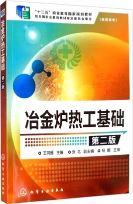 冶金爐熱工基礎(第二版)（簡體書）