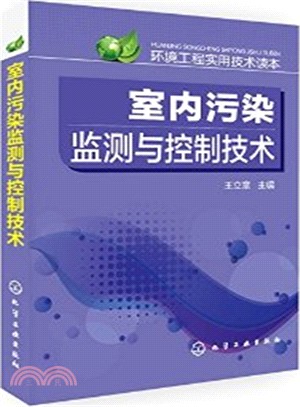 環境工程實用技術讀本：室內污染監測與控制技術（簡體書）