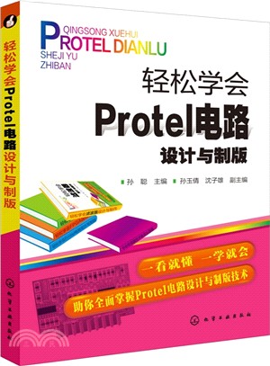 輕鬆學會Protel電路設計與製版（簡體書）