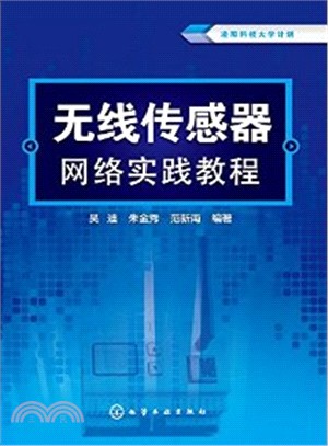 無線傳感器網絡實踐教程（簡體書）