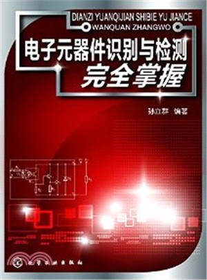 電子元器件識別與檢測完全掌握（簡體書）