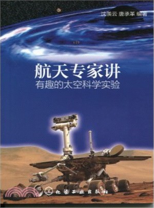 航太專家講有趣的太空科學實驗（簡體書）