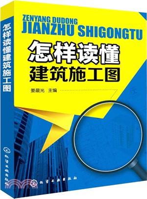 怎樣讀懂建築施工圖（簡體書）