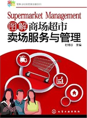 零售業經營管理攻略系列：圖解商場超市賣場服務與管理（簡體書）