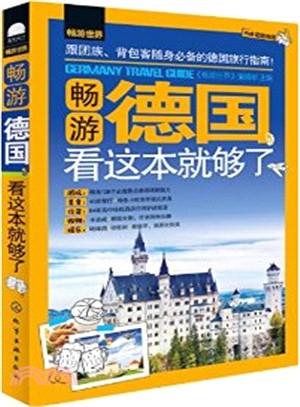 暢遊世界：暢遊德國，看這本就夠了（簡體書）