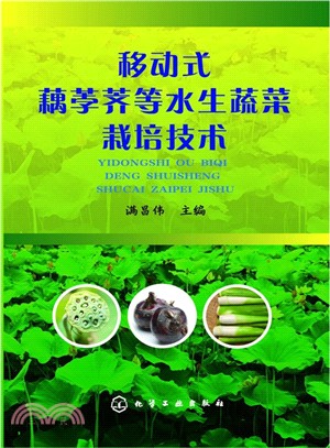 移動式藕荸薺等水生蔬菜栽培技術（簡體書）