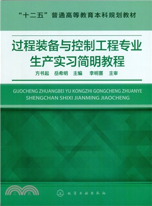 過程裝備與控制工程專業生產實習簡明教程（簡體書）