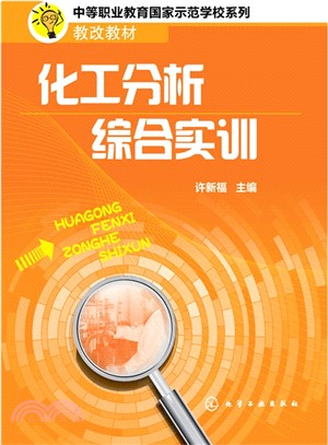 化工分析綜合實訓（簡體書）