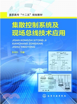 集散控制系統及現場匯流排技術應用（簡體書）