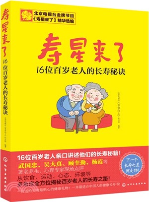 壽星來了：16位百歲老人的長壽秘訣（簡體書）