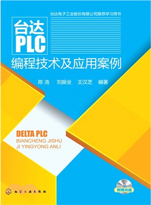 台達PLC程序設計技術及應用案例（簡體書）