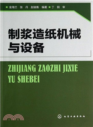 制漿造紙機械與設備（簡體書）