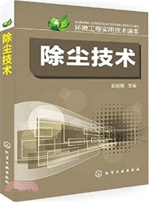 環境工程實用技術讀本：除塵技術（簡體書）