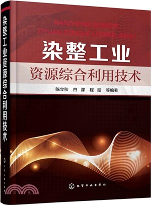 染整工業資源綜合利用技術（簡體書）