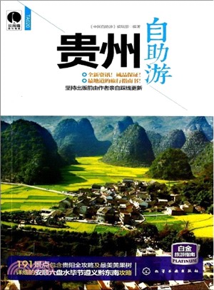 貴州自助遊（簡體書）