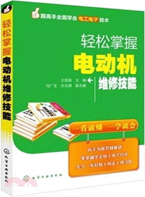 輕鬆掌握電動機維修技能（簡體書）