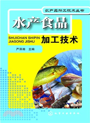 農產品加工技術叢書：水產食品加工技術（簡體書）