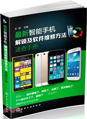 最新智慧手機解鎖與軟件維修速查手冊（簡體書）