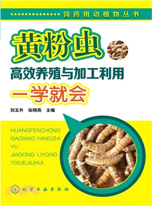 黃粉蟲高效養殖與加工利用一學就會（簡體書）