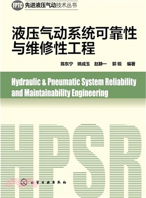 液壓氣動系統可靠性與維修性工程（簡體書）