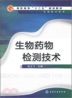 生物藥物檢測技術（簡體書）