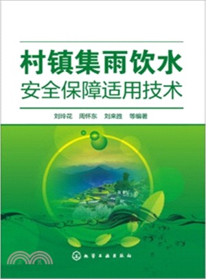 村鎮集雨飲水安全保障適用技術（簡體書）