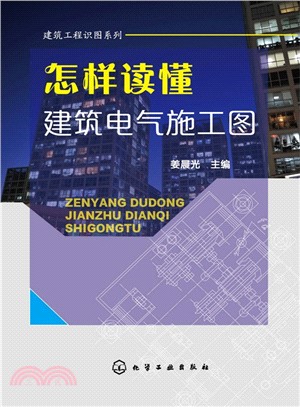 建築工程識圖系列：怎樣讀懂建築電氣施工圖（簡體書）