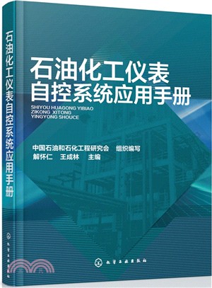 石油化工儀錶自控系統應用手冊（簡體書）