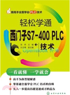 輕鬆學通西門子S7-400 PLC技術（簡體書）