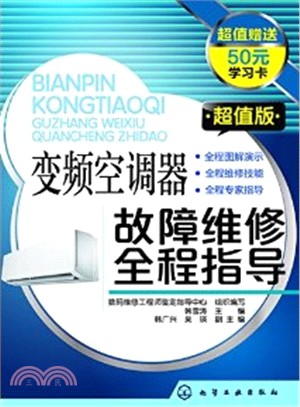 變頻空調器故障維修全程指導(超值版)（簡體書）