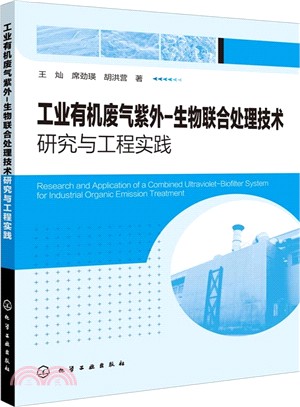 工業有機廢氣紫外：生物聯合處理技術研究與工程實踐（簡體書）