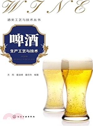 酒類工藝與技術叢書：啤酒生產工藝與技術（簡體書）