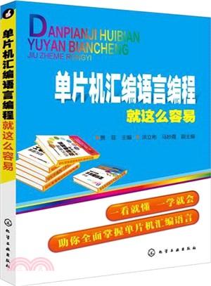 單片機匯編語言編程就這麼容易（簡體書）