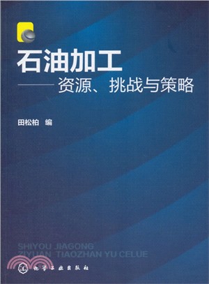 石油加工：資源、挑戰與策略（簡體書）