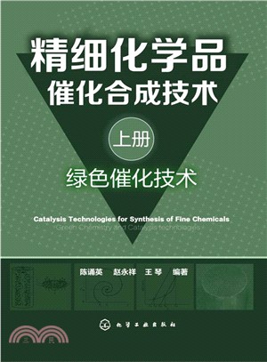 精細化學品催化合成技術(上冊，綠色催化技術)（簡體書）