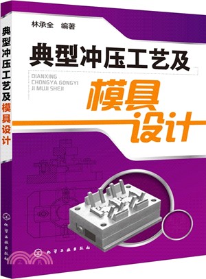 典型沖壓工藝及模具設計（簡體書）